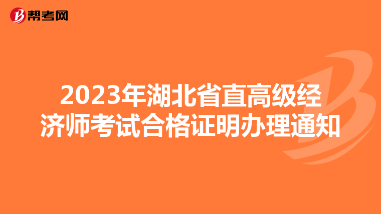 2023年湖北省直高级经济师考试合格证明办理通知