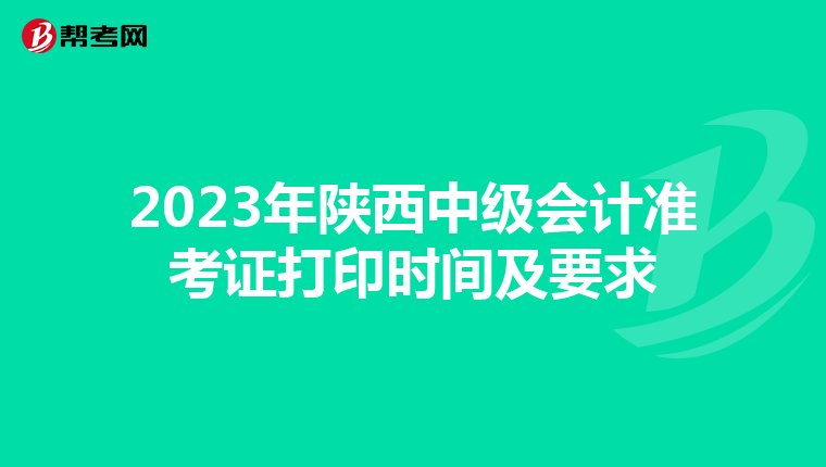 2023年陕西中级会计准考证打印时间及要求