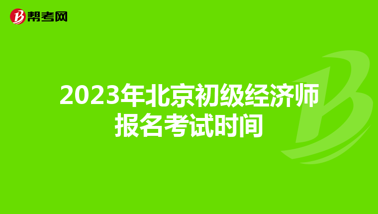 2023年北京初级经济师报名考试时间