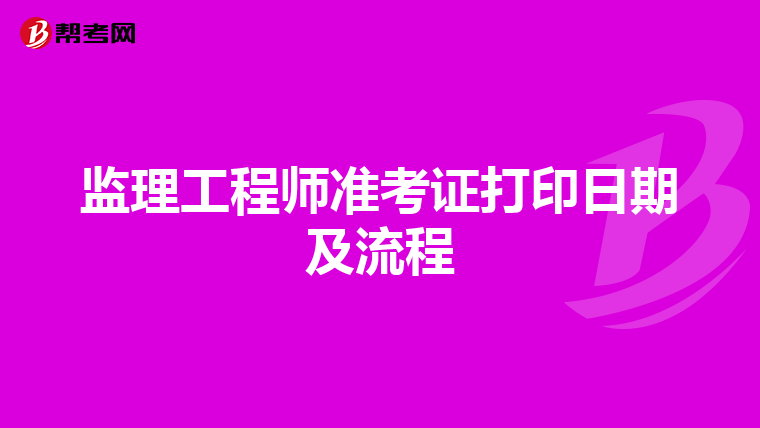 监理工程师准考证打印日期及流程