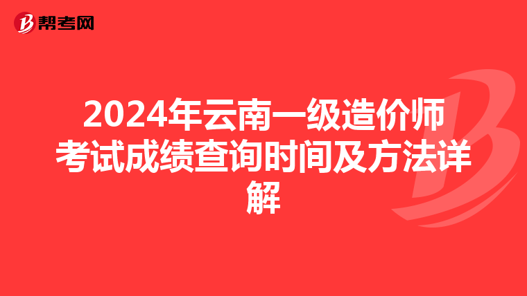 2024年云南一级造价师考试成绩查询时间及方法详解