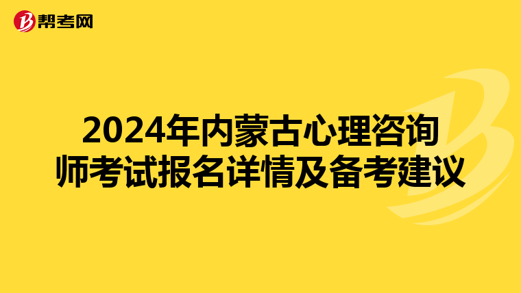 2024年内蒙古心理咨询师考试报名详情及备考建议