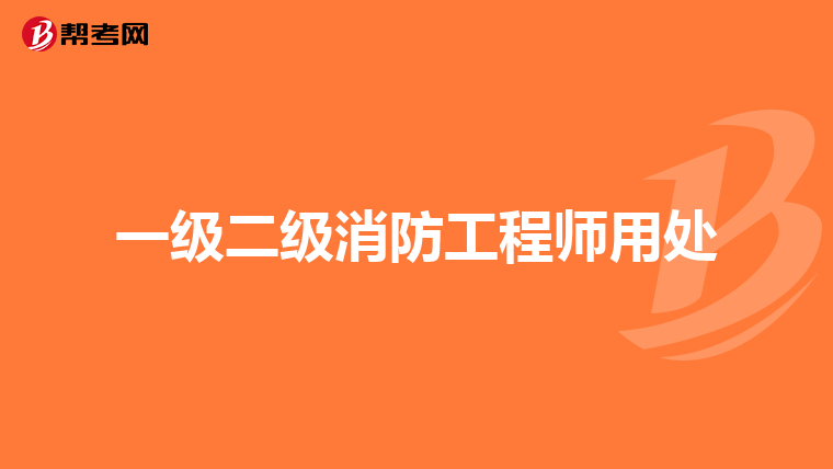 一级二级消防工程师用处