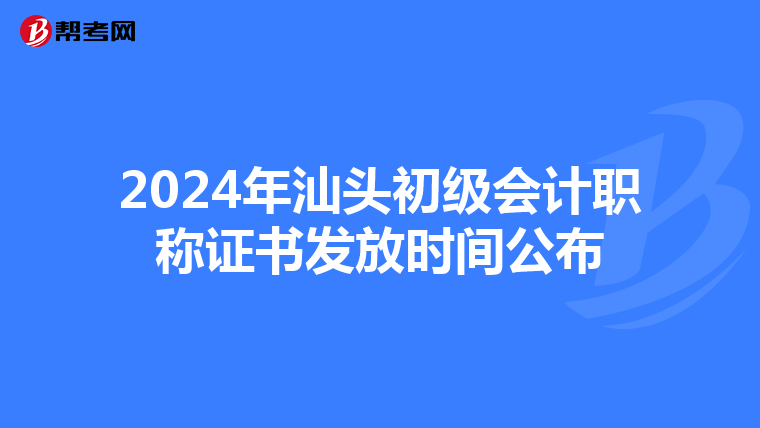 2024年汕头初级会计职称证书发放时间公布