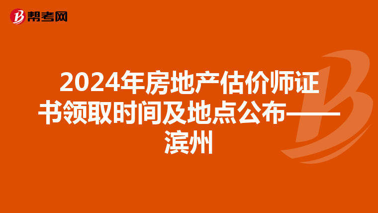2024年房地產(chǎn)估價師證書領(lǐng)取時間及地點(diǎn)公布——濱州