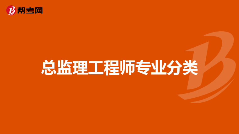 总监理工程师专业分类