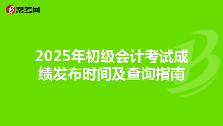2025年初级会计考试成绩发布时间及查询指南