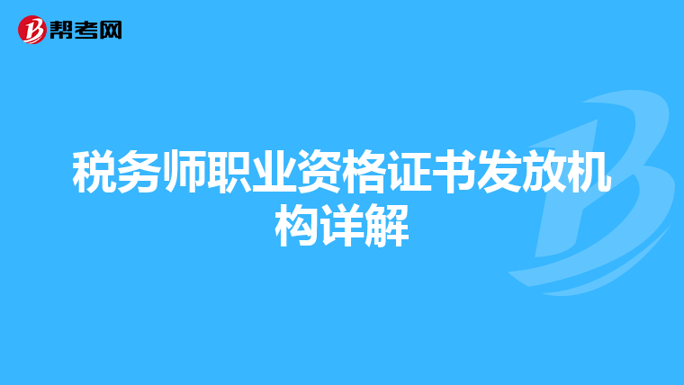 税务师职业资格证书发放机构详解