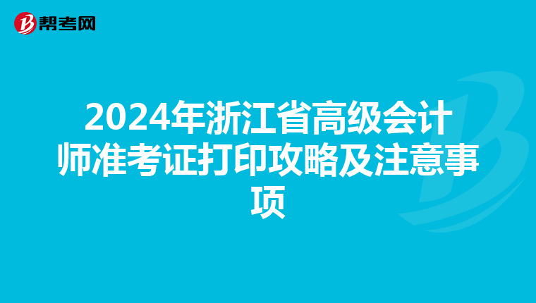 2024年浙江省高級會計師準考證打印攻略及注意事項