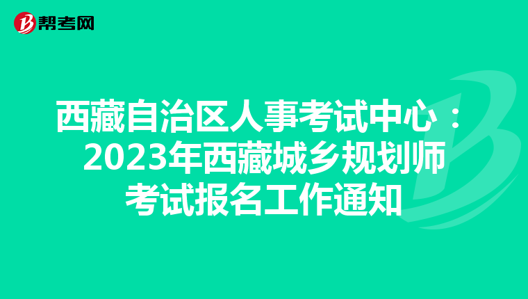 西藏自治区人事考试中心：2023年西藏城乡规划师考试报名工作通知