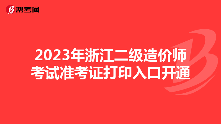 2023年浙江二级造价师考试准考证打印入口开通