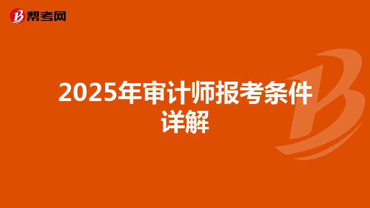 2025年审计师报考条件详解