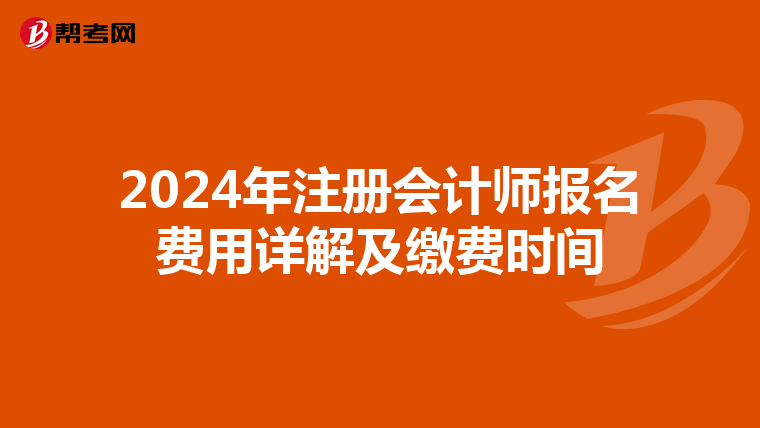 2024年注册会计师报名费用详解及缴费时间