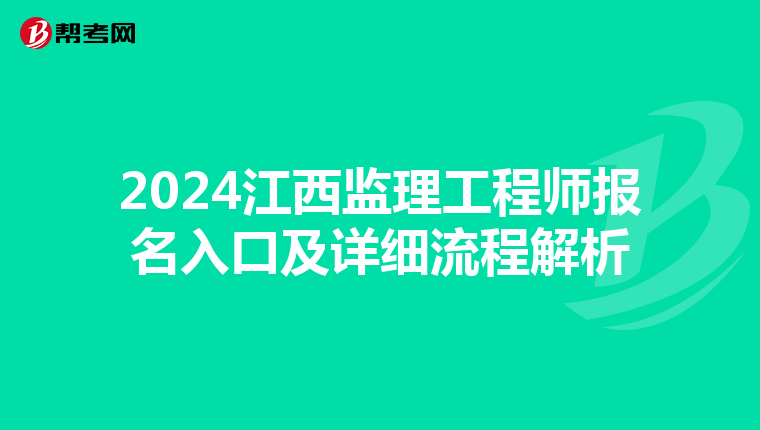 2024江西监理工程师报名入口及详细流程解析