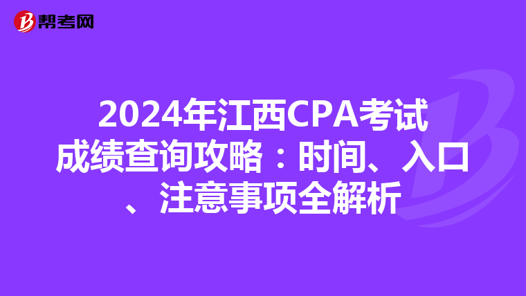 2024年江西CPA考试成绩查询攻略：时间、入口、注意事项全解析