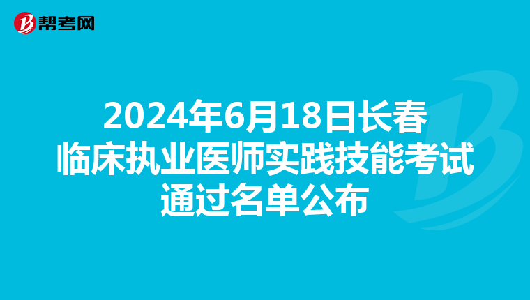 2024年6月18日長春臨床執業醫師實踐技能考試通過名單公布