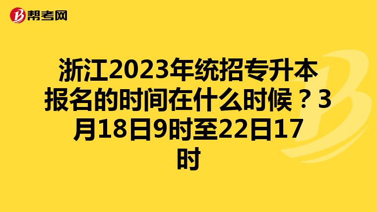 浙江2023年统招专升本报名的时间在什么时候？3月18日9时至22日17时