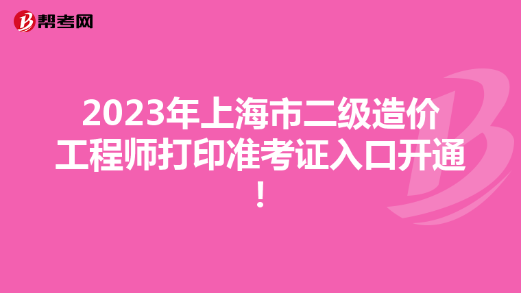 2023年上海市二级造价工程师打印准考证入口开通！