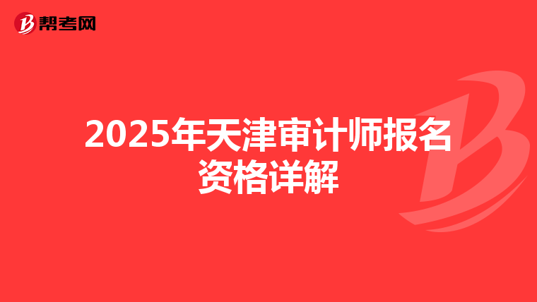 2025年天津审计师报名资格详解