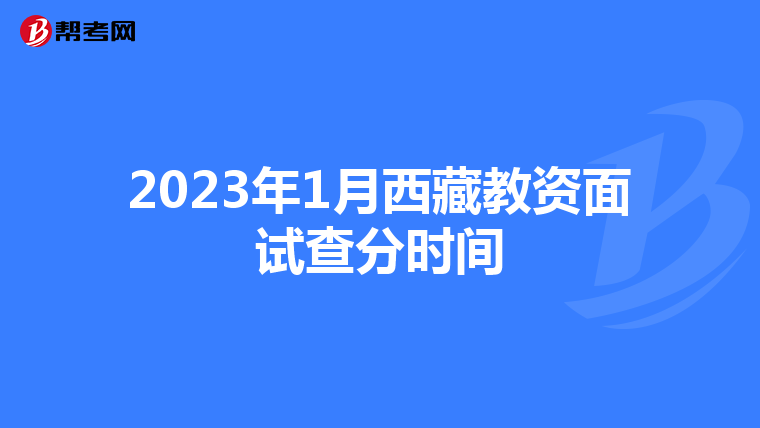 2023年1月西藏教资面试查分时间