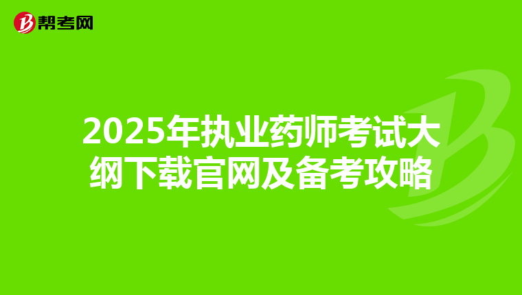 2025年執業藥師考試大綱下載官網及備考攻略
