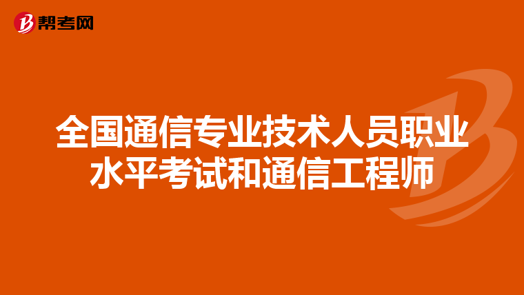 全国通信专业技术人员职业水平考试和通信工程师