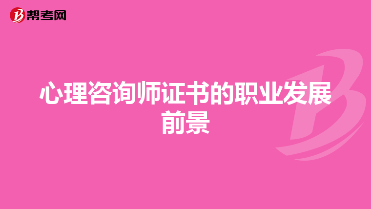 心理咨询师证书的职业发展前景