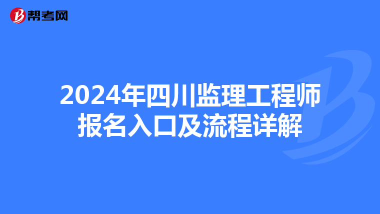 2024年四川监理工程师报名入口及流程详解