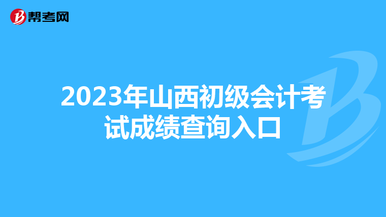2023年山西初级会计考试成绩查询入口