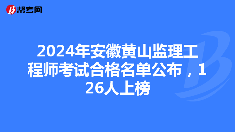 2024年安徽黄山监理工程师考试合格名单公布，126人上榜