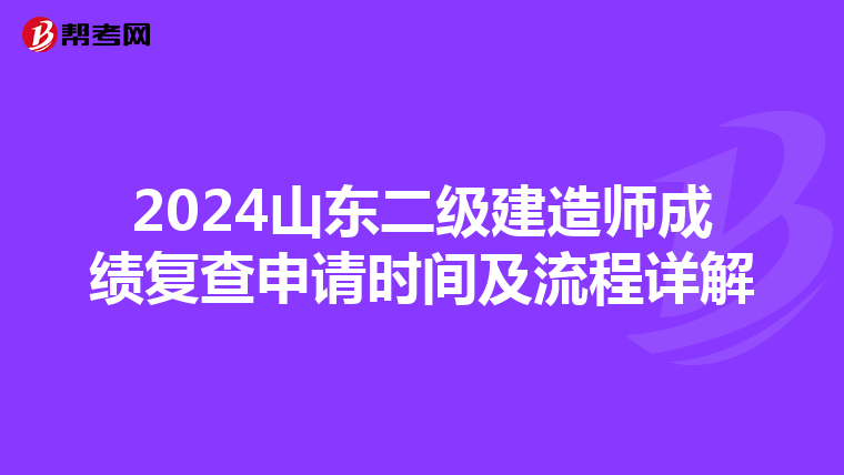 2024山東二級建造師成績復查申請時間及流程詳解