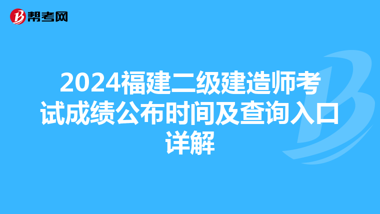 2024福建二级建造师考试成绩公布时间及查询入口详解