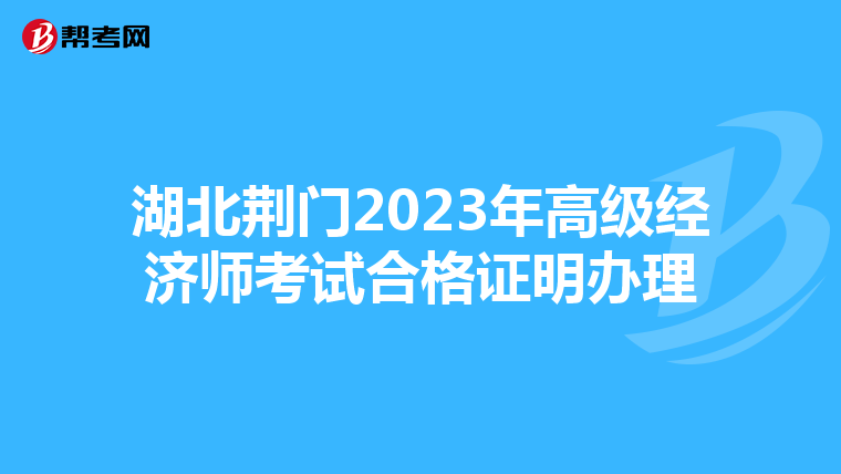 湖北荆门2023年高级经济师考试合格证明办理