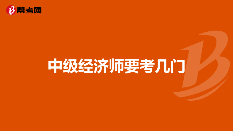 中级经济师要考几门