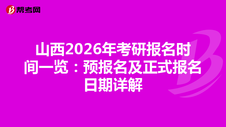 山西2026年考研报名时间一览：预报名及正式报名日期详解