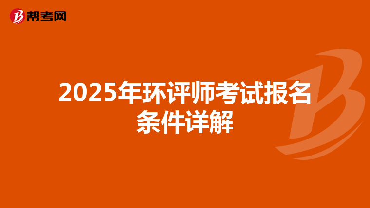 2025年环评师考试报名条件详解