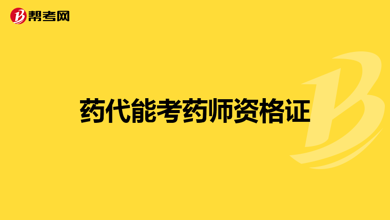 药代能考药师资格证