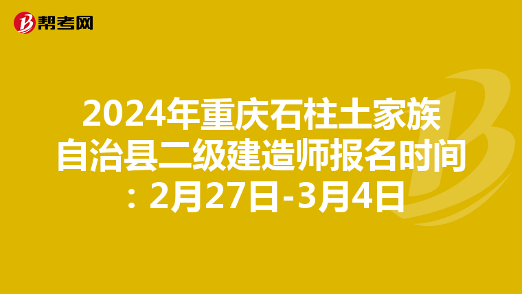 2024年重庆石柱土家族自治县二级建造师报名时间：2月27日-3月4日