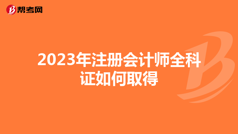 2023年注冊會計師全科證如何取得