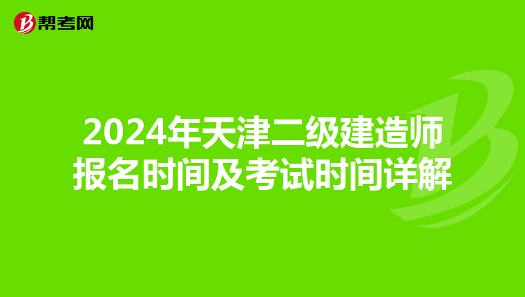 2024年天津二级建造师报名时间及考试时间详解
