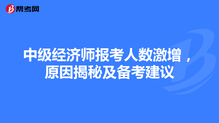 中级经济师报考人数激增，原因揭秘及备考建议