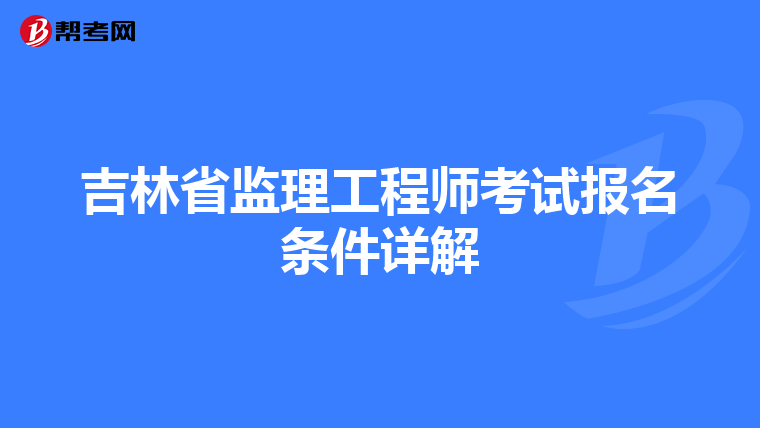 吉林省监理工程师考试报名条件详解