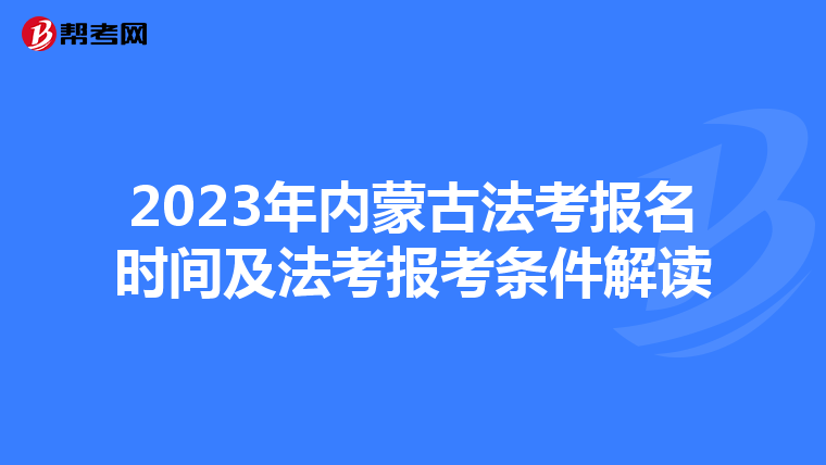 2023年内蒙古法考报名时间及法考报考条件解读