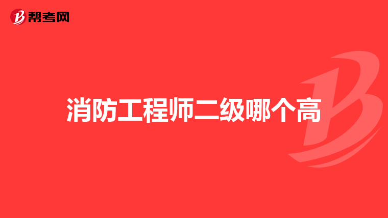 消防工程师二级哪个高