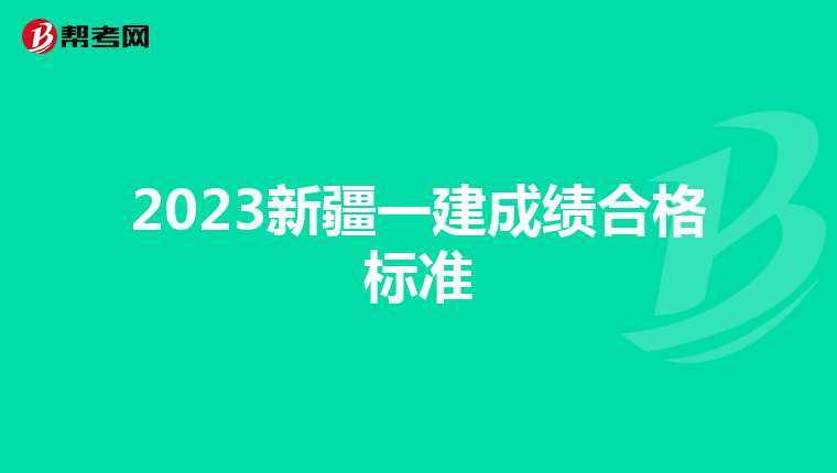 2023新疆一建成绩合格标准
