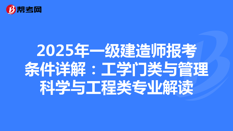 2025年一级建造师报考条件详解：工学门类与管理科学与工程类专业解读
