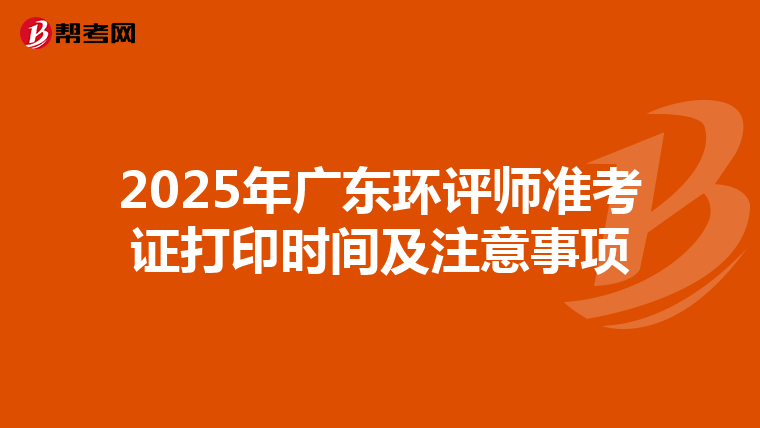 2025年广东环评师准考证打印时间及注意事项
