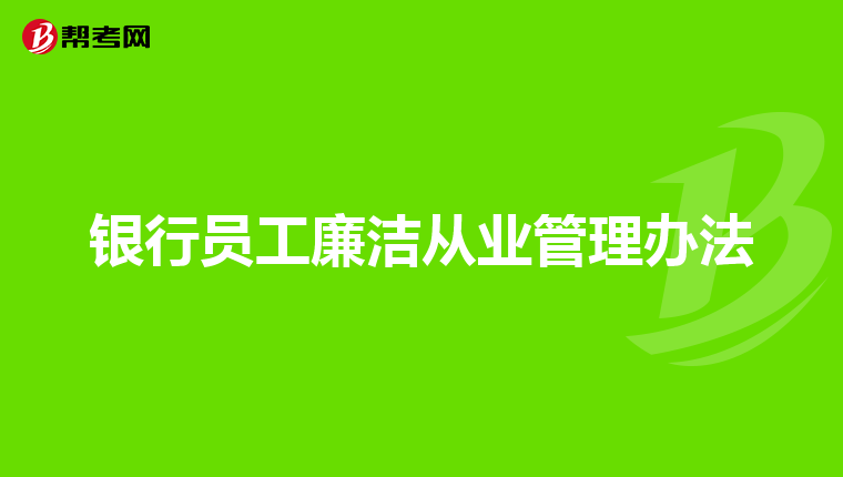 銀行員工廉潔從業(yè)管理辦法