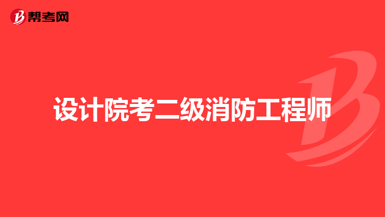 设计院考二级消防工程师