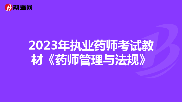 2023年执业药师考试教材《药师管理与法规》